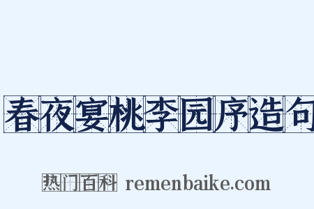 春夜宴桃李园序造句是什么意思的图片